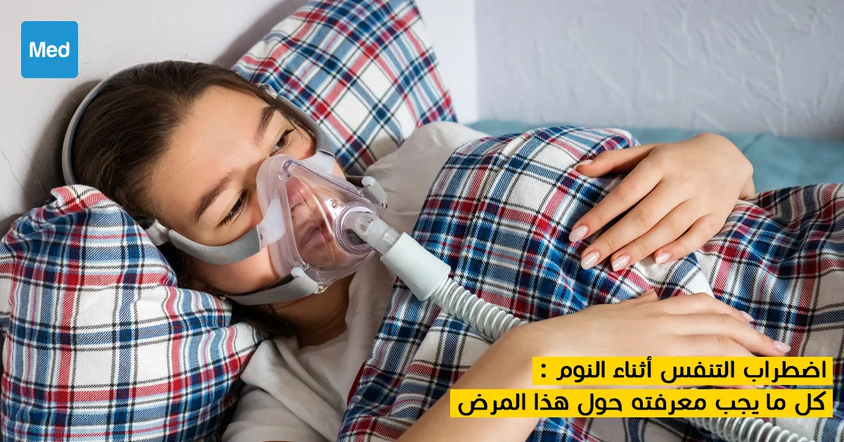 اضطراب التنفس أثناء النوم : كل ما يجب معرفته حول هذا المرض